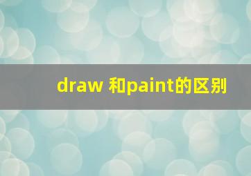 draw 和paint的区别